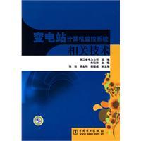 變電站計算機監控系統相關技術 變電站計算機監控系統相關技術