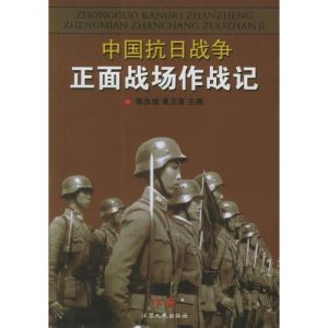 《抗日戰爭的正面戰場》 《抗日戰爭的正面戰場》