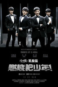 燃燒吧少年! 燃燒吧少年!