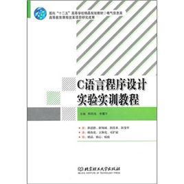 C語言程式設計實驗實訓教程 C語言程式設計實驗實訓教程