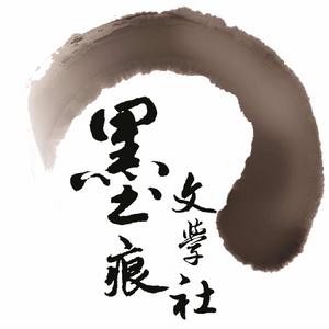 墨痕文學社 墨痕文學社