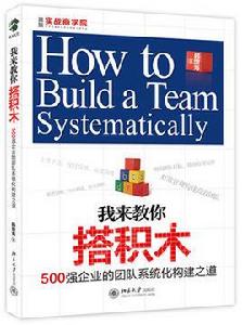 我來教你搭積木 我來教你搭積木