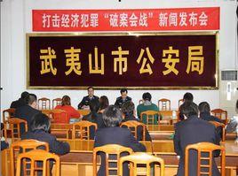 武夷山市公安局 武夷山市公安局