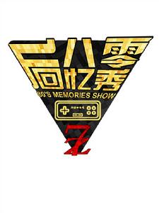 80後回憶秀 80後回憶秀