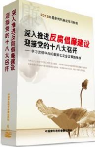 深入推進反腐倡廉建設迎接黨的十八大召開