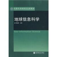 《中國科學院研究生院教材:地球信息科學》 《中國科學院研究生院教材:地球信息科學》