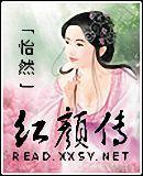 紅顏傳 紅顏傳