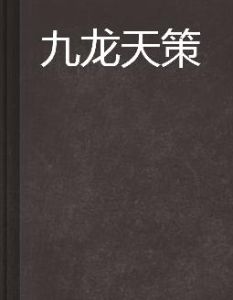 九龍天策 九龍天策