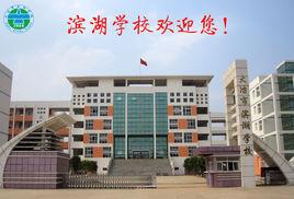 大冶濱湖學校 大冶濱湖學校