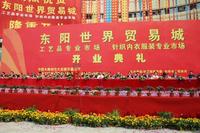 東陽世界貿易城