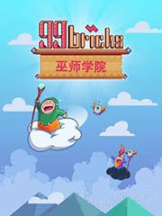 99 塊磚:巫師學院 99 塊磚:巫師學院