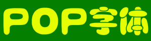 POP字型