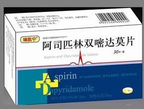 阿司匹林雙嘧達莫片 阿司匹林雙嘧達莫片