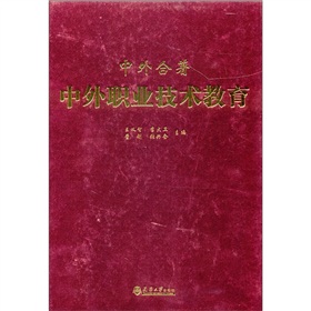 中外合著：中外職業技術教育