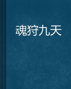 魂狩九天 魂狩九天