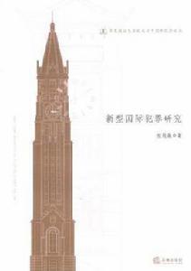 新型國際犯罪研究 新型國際犯罪研究