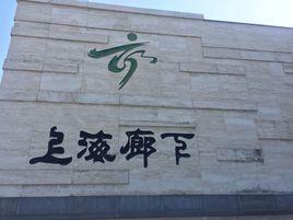 廊下郊野公園 廊下郊野公園