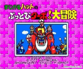 馬吉卡努大冒險 馬吉卡努大冒險