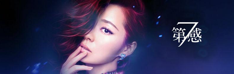 第七感[張靚穎2014年發行的專輯]