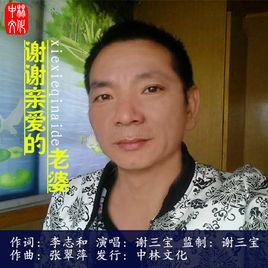 謝謝親愛的老婆 謝謝親愛的老婆