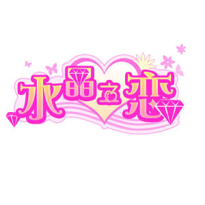 水晶之戀網頁遊戲 水晶之戀網頁遊戲