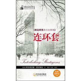 希區柯克懸念故事集:連環套 希區柯克懸念故事集:連環套