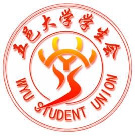 五邑大學學生會 五邑大學學生會