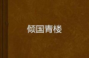 傾國青樓 傾國青樓