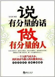 說有分量的話做有分量的人 說有分量的話做有分量的人