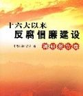 十六大以來反腐倡廉建設——調研報告卷 十六大以來反腐倡廉建設——調研報告卷