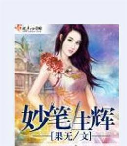 妙筆生輝 妙筆生輝