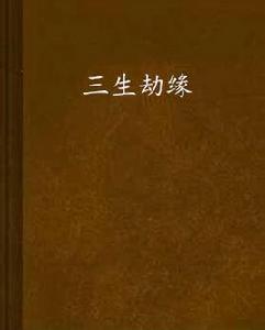 三生劫緣 三生劫緣