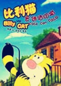 比利貓會講話的貓 比利貓會講話的貓