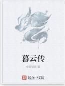 暮雲傳 暮雲傳
