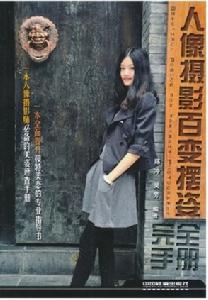 人像攝影百變擺姿完全手冊