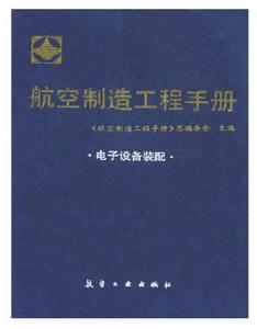 航空製造工程手冊:電子設備裝配 航空製造工程手冊:電子設備裝配