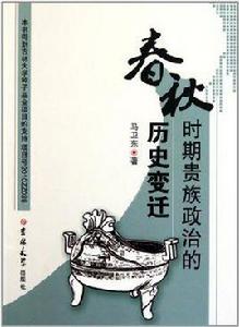春秋時期貴族政治的歷史變遷 春秋時期貴族政治的歷史變遷