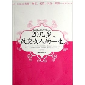 《20幾歲改變女人的一生》 《20幾歲改變女人的一生》