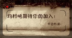 均村吧期待你的加入!