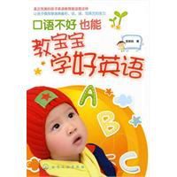 口語不好也能教寶寶學好英語 口語不好也能教寶寶學好英語