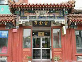 西安萬全堂國醫館 西安萬全堂國醫館