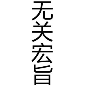 無關宏旨 無關宏旨