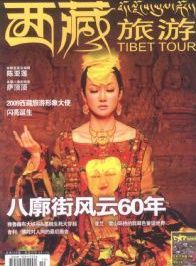 西藏旅遊 2009-01 西藏自治區雜誌
