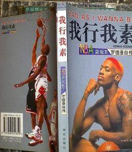 我行我素[丹尼斯·羅德曼出版的自傳書籍]