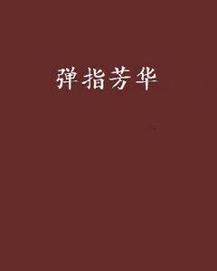 彈指芳華 彈指芳華