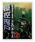操控喪屍 操控喪屍