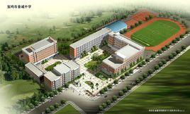 寶雞市姜城中學 寶雞市姜城中學