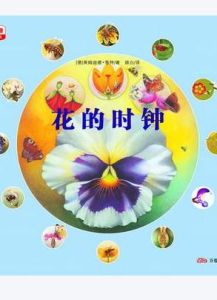 最美的科普·四季時鐘系列:花的時鐘 最美的科普·四季時鐘系列:花的時鐘