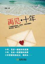 再見·十年