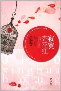 寂寞杏花紅 寂寞杏花紅